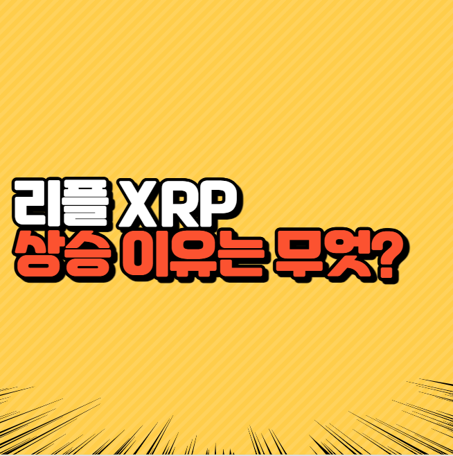 리플 XRP 상승 이유와 ETF 출시 SEC와 법적 문제 해결 시 목표 가격은?