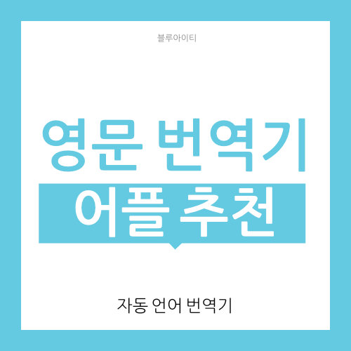  영문 번역기 어플 추천 (자동 번역)