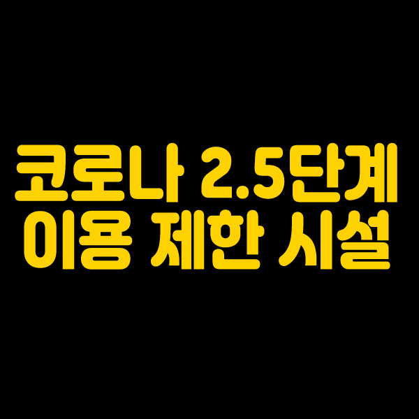  코로나 2.5단계 헬스장 예식장 장례식장 영화관