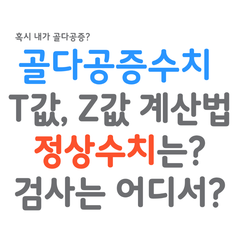 골다공증수치, t값 z값 계산법