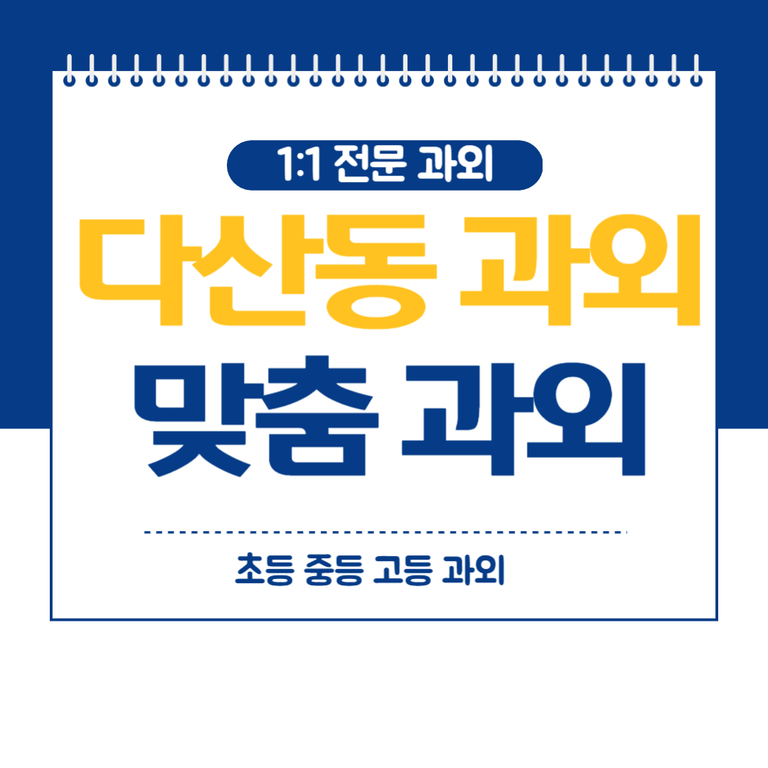  다산동 중등 영수과외 겨울방학 대비로 탄탄히 내신관리 해요