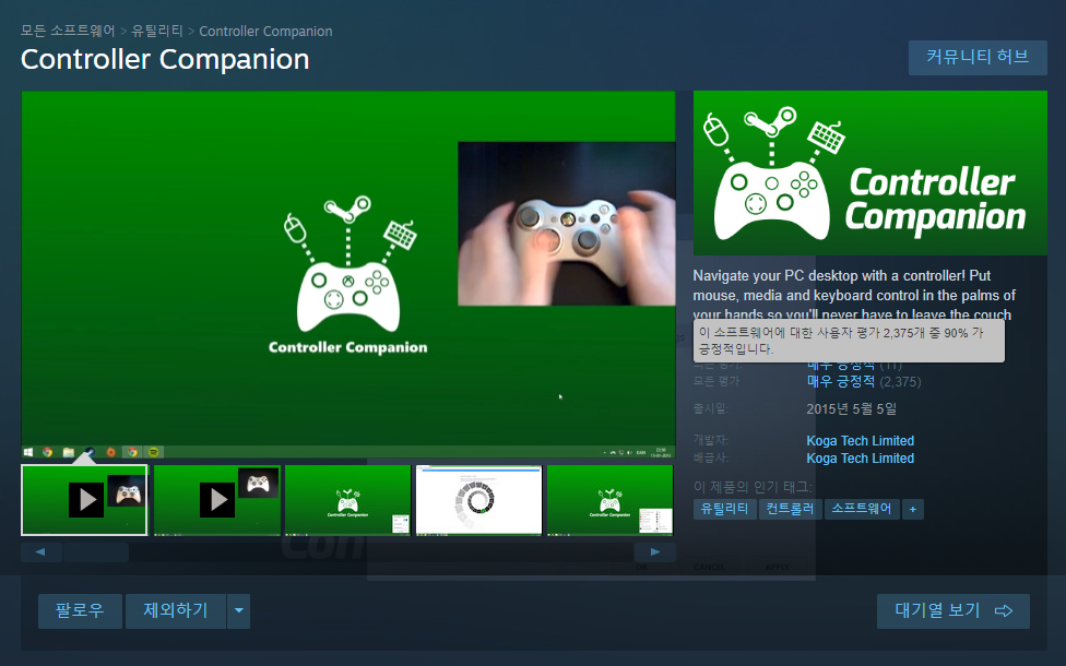 스팀의 Controller Companion 상점 페이지