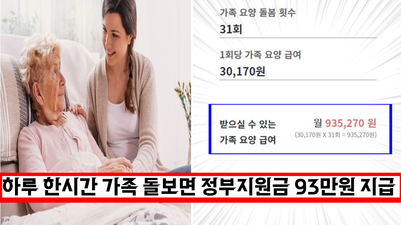  집에서 하루 한시간만 가족을 돌봐도 정부지원금 월 93만원 받을수 있어요.