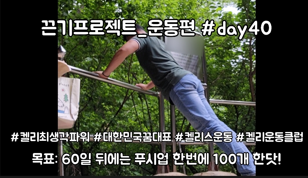  켈리최 회장님과 함께하는 끈기프로젝트 운동편 day40