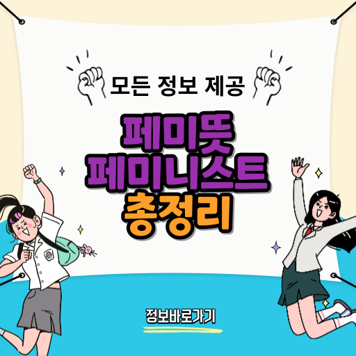 페미뜻