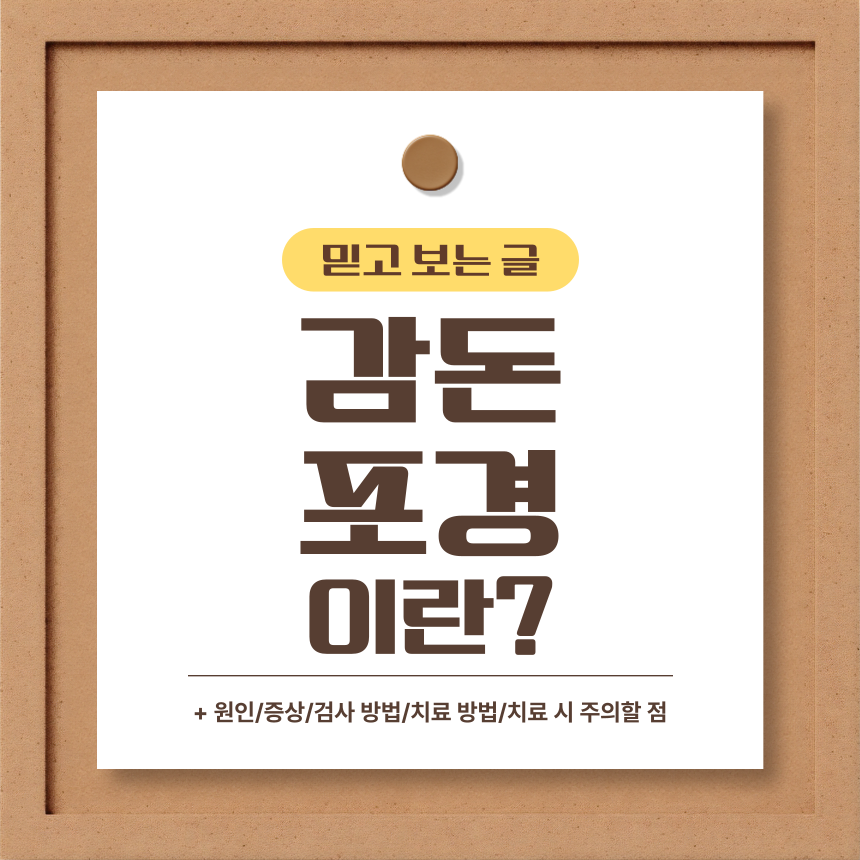  감돈포경 이란?