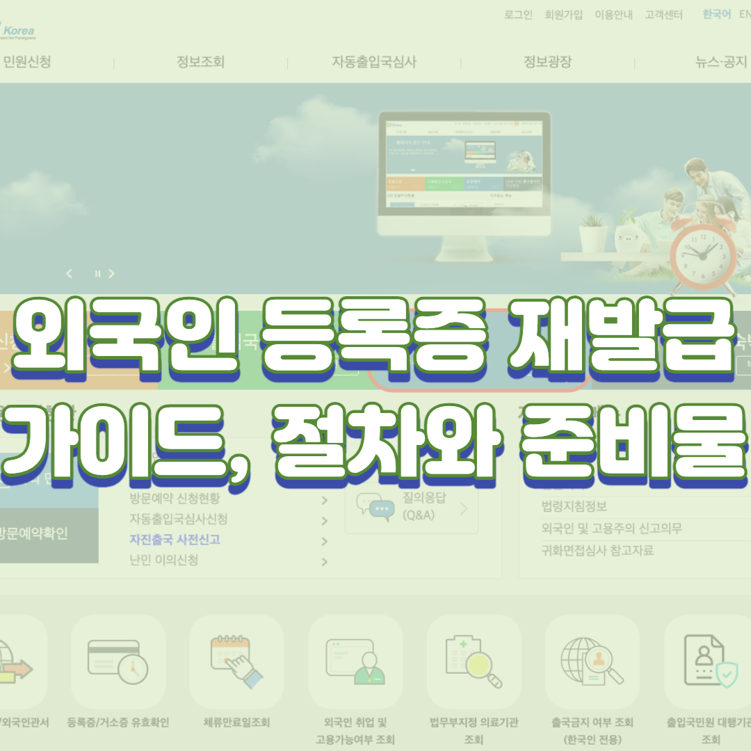  외국인 등록증 재발급 가이드, 절차와 준비물