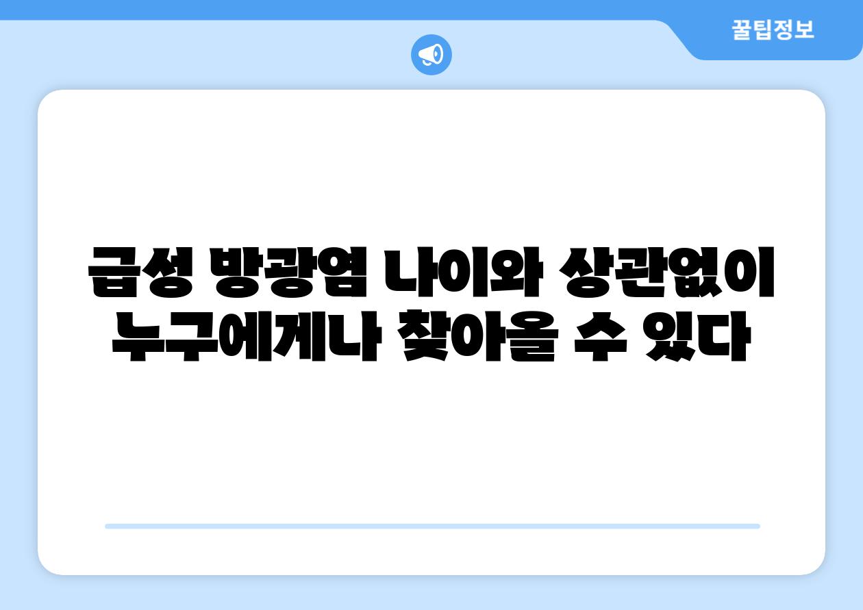 급성 방광염 나이와 상관없이 누구에게나 찾아올 수 있다