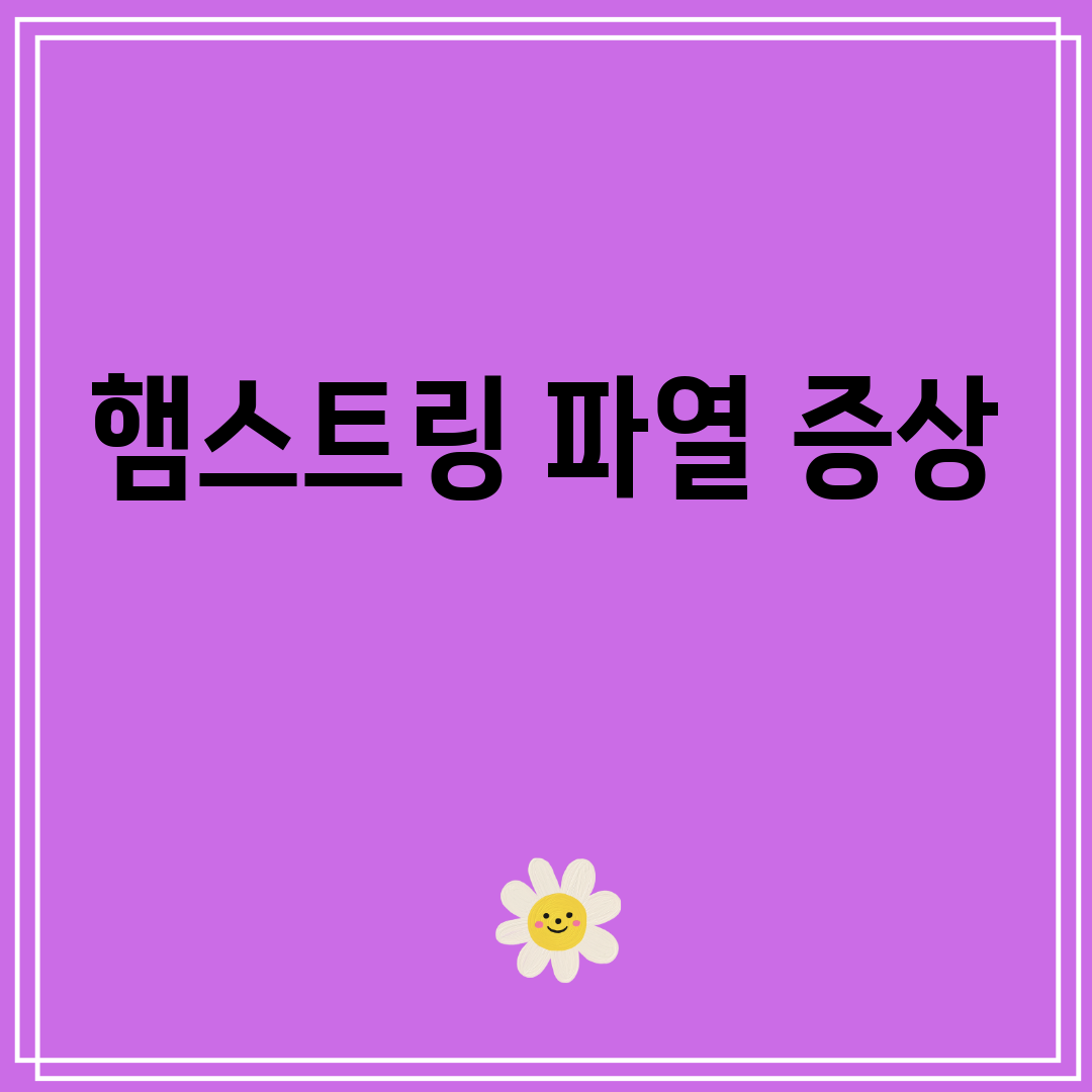 햄스트링파열증상