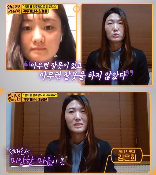  격투기 선수 최정윤, 몰카+스폰제의 피해 폭로…‘미투 1호’ 김은희 “네 잘못 아냐”
