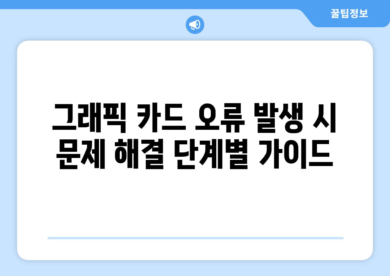 그래픽 카드 오류 발생 시 문제 해결 단계별 가이드