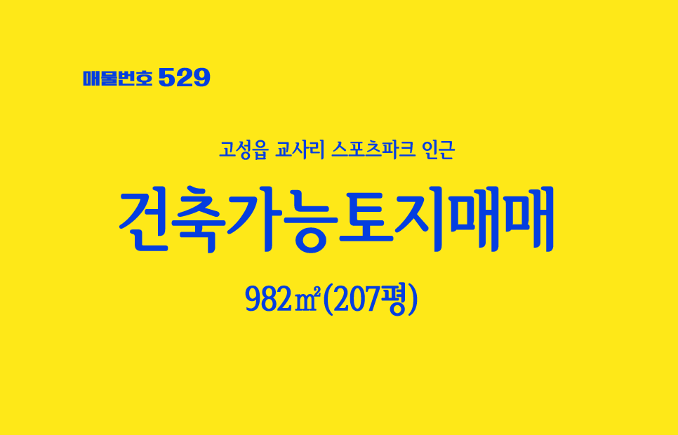  경남고성부동산 토지매매 고성읍 교사리 스포츠파크 인근 땅매매