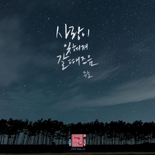  주호 (이주호) 사랑이 잊혀져 갈 때 즈음 듣기/가사/앨범/유튜브/뮤비/반복재생/작곡작사