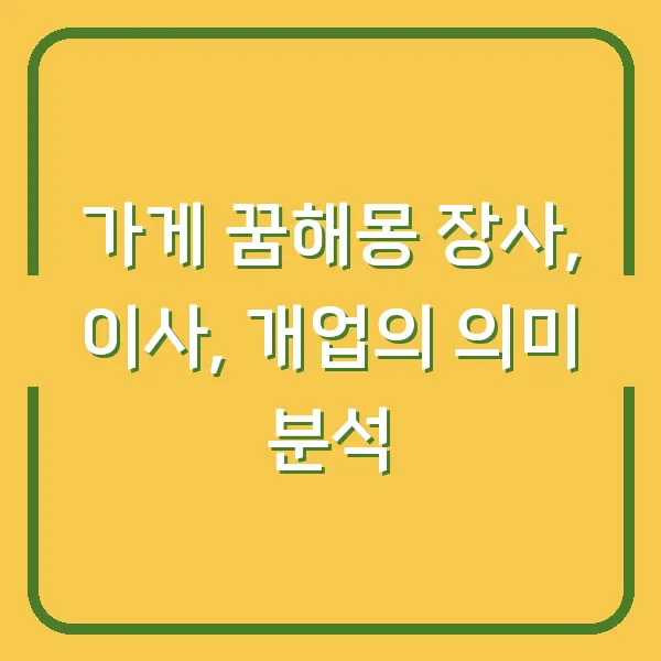 가게 꿈해몽 장사, 이사, 개업의 의미 분석