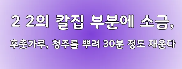  2 2의 칼집 부분에 소금, 후춧가루, 청주를 뿌려 30분 정도 재운다