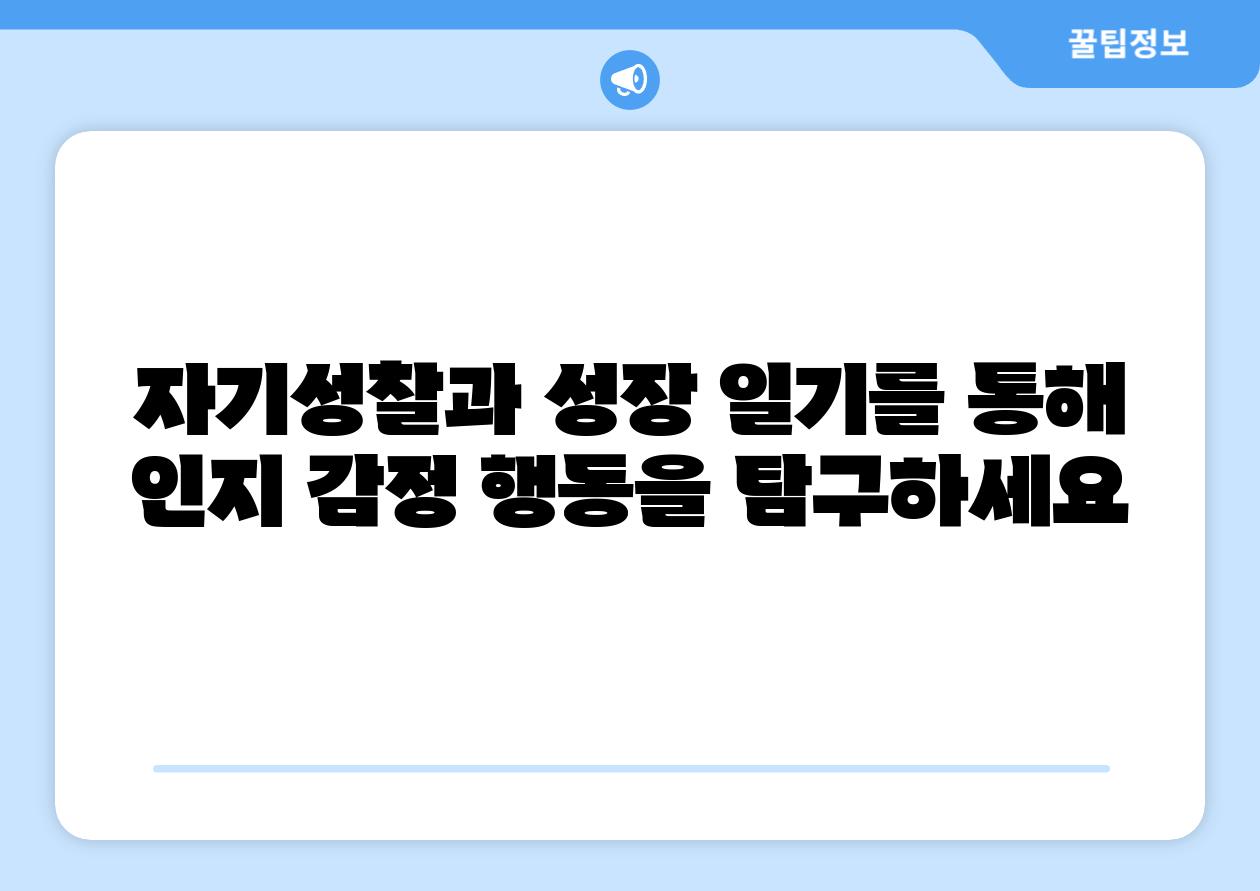 자기성찰과 성장 일기를 통해 인지 감정 행동을 탐구하세요