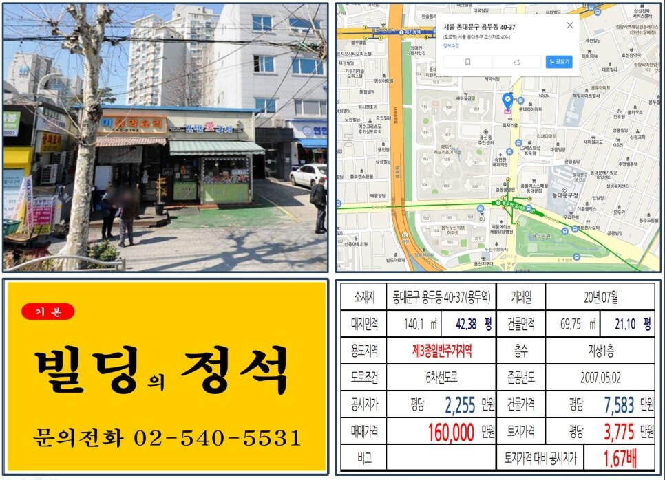  [동대문구 동대문구청 10억 꼬마빌딩 실거래가 조회] 용두동 40-37 (용두역) 16억 원, 평당 3,775만 원 매매되었습니다. 용두동재개발지역, 래미안허브리츠, 두산위브
