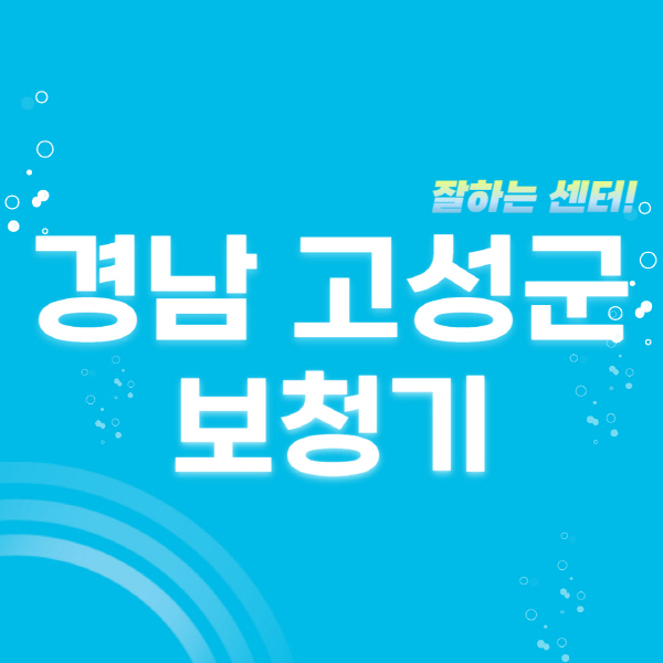 경남-고성군-보청기-잘하는-곳-센터-추천-무료체험-지원금-렌탈-가격-브랜드