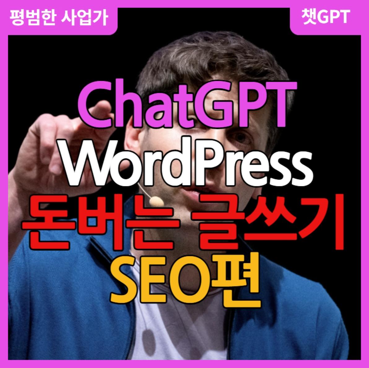 워드프레스 애드센스 돈버는 글쓰기 ChatGPT 활용한 SEO최적화 방법 공개! Seo.app