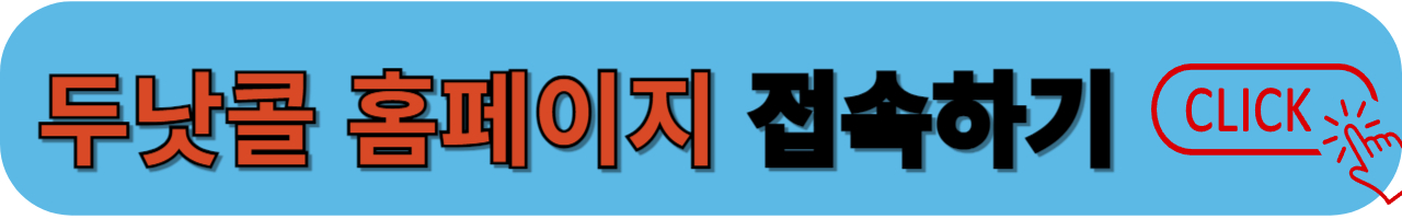 두낫콜 바로가기