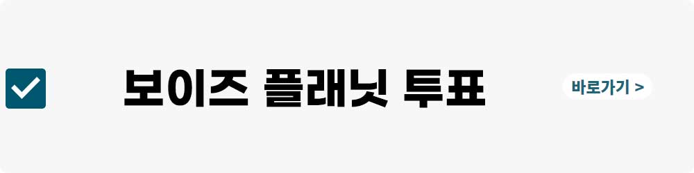 보이즈 플래닛 투표하기&#44; 다시보기