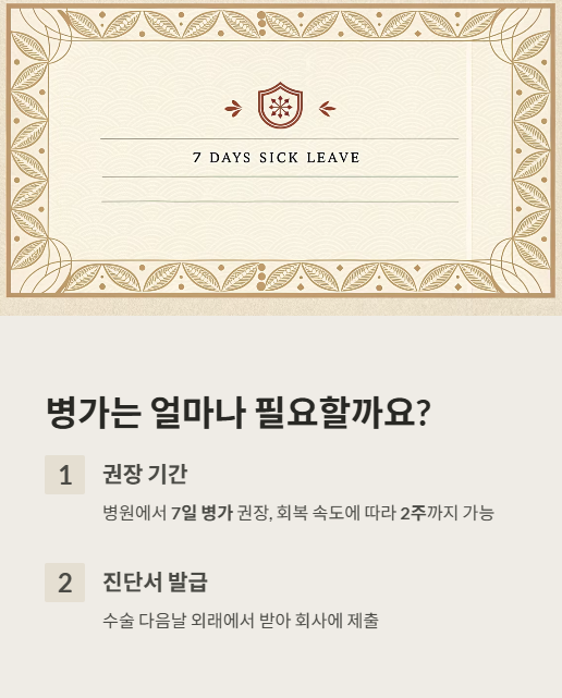 병가는 얼마나 필요할까요?