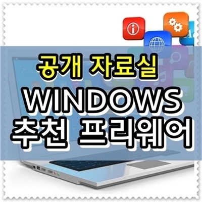  공개자료실 추천 프리웨어 (2020.02.17)