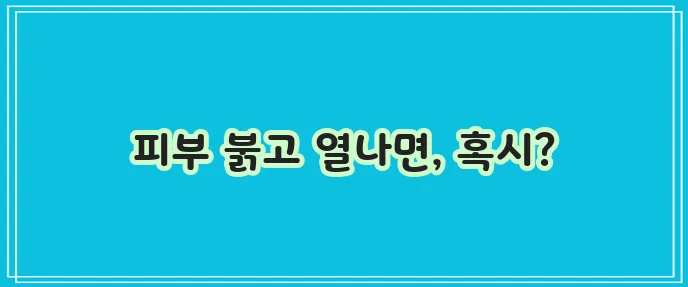 봉와직염 증상과 원인 꼼꼼하게 알아봅시다!