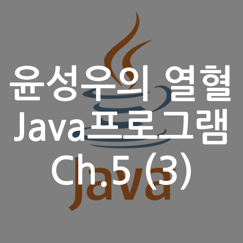  [Java] 윤성우의 열혈 Java프로그램 ch5. 실행흐름의 컨트롤 (3)