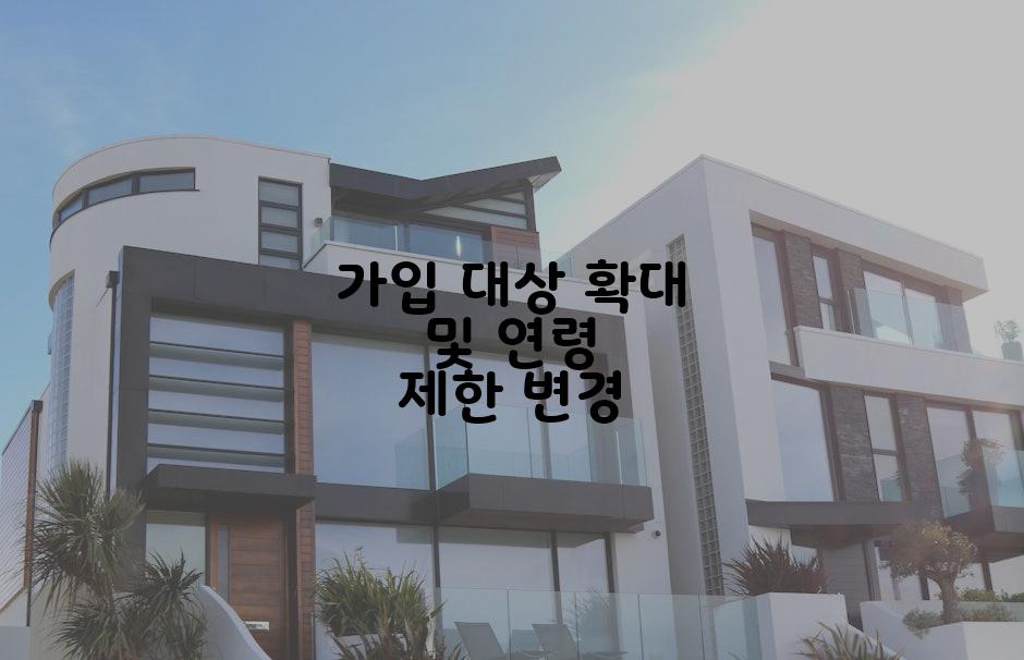 가입 대상 확대 및 연령 제한 변경