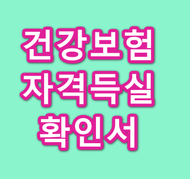 건강보험-자격득실-확인서