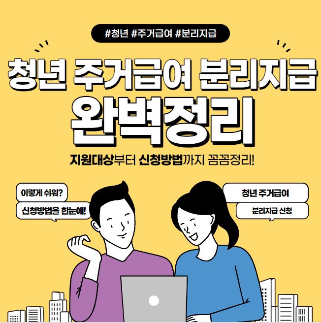  청년 주거급여 분리지급 지원대상, 신청방법