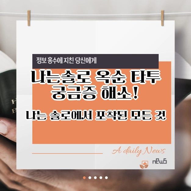 나는솔로 옥순 타투