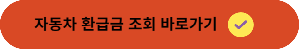  5년된 자동차 환급금 잊지말자.은행 조회 및 신청 방법 정리