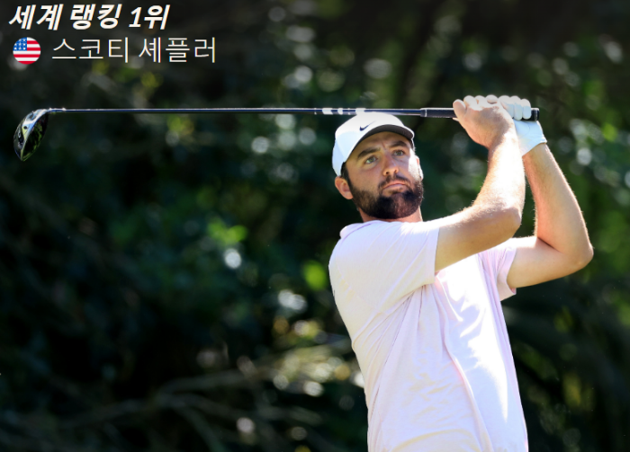 '24년 5월 남자 골프 세계 랭킹 1위 스코티 셰플러 선수