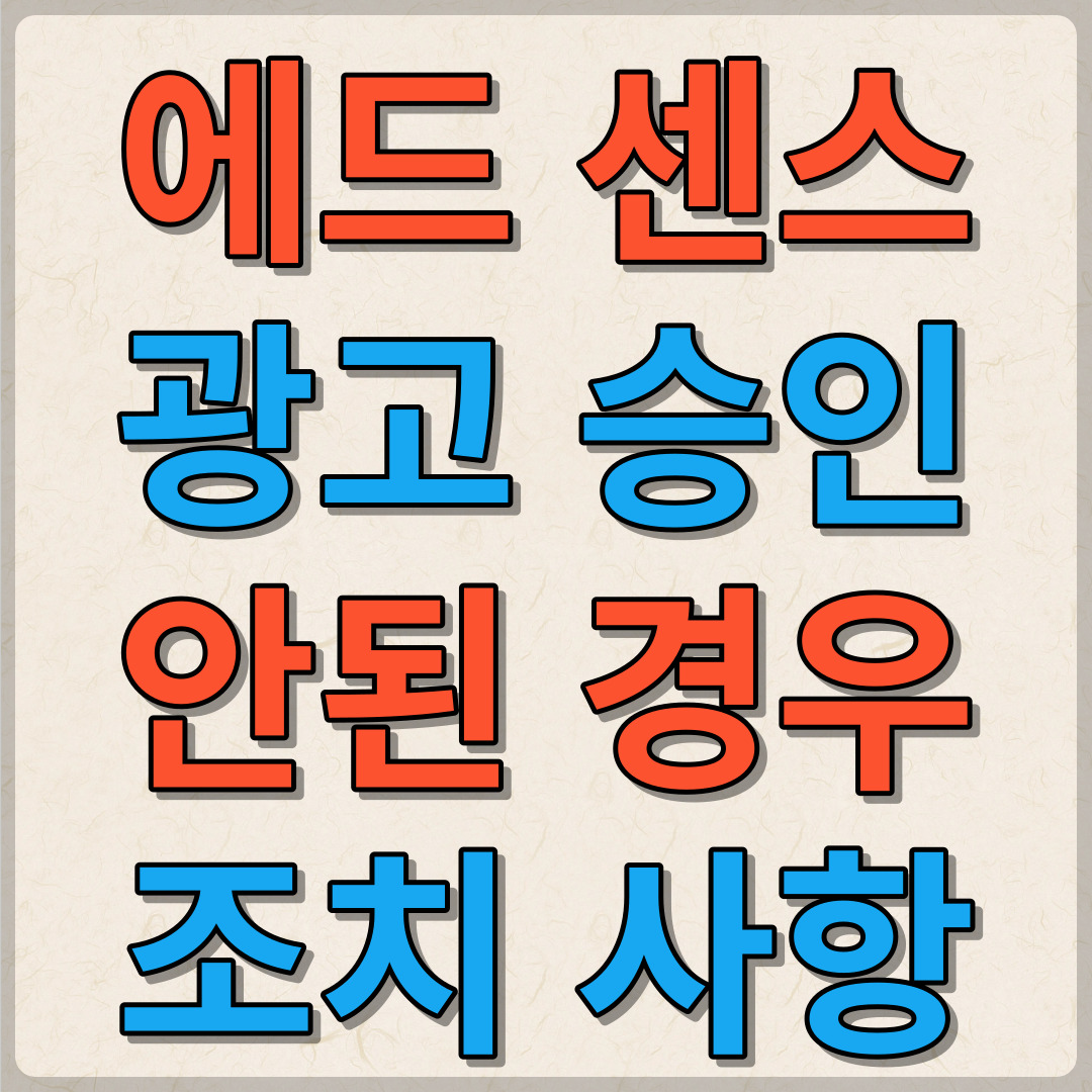에드센스 광고 승인되지 않은 경우 조치사항
