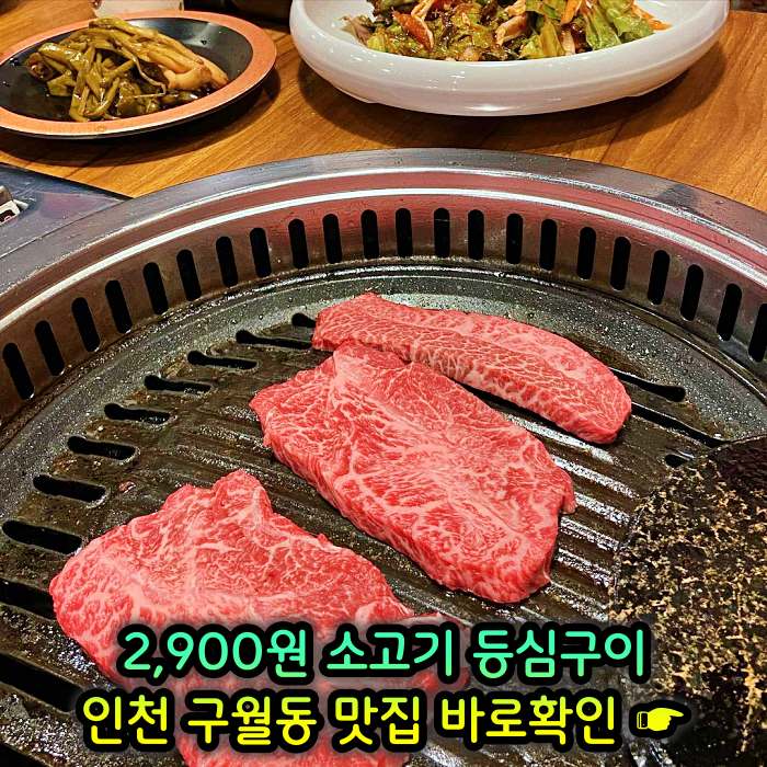 생방송투데이 인천 구월동 모래내시장 2&#44;900원 소고기 등심구이 맛집