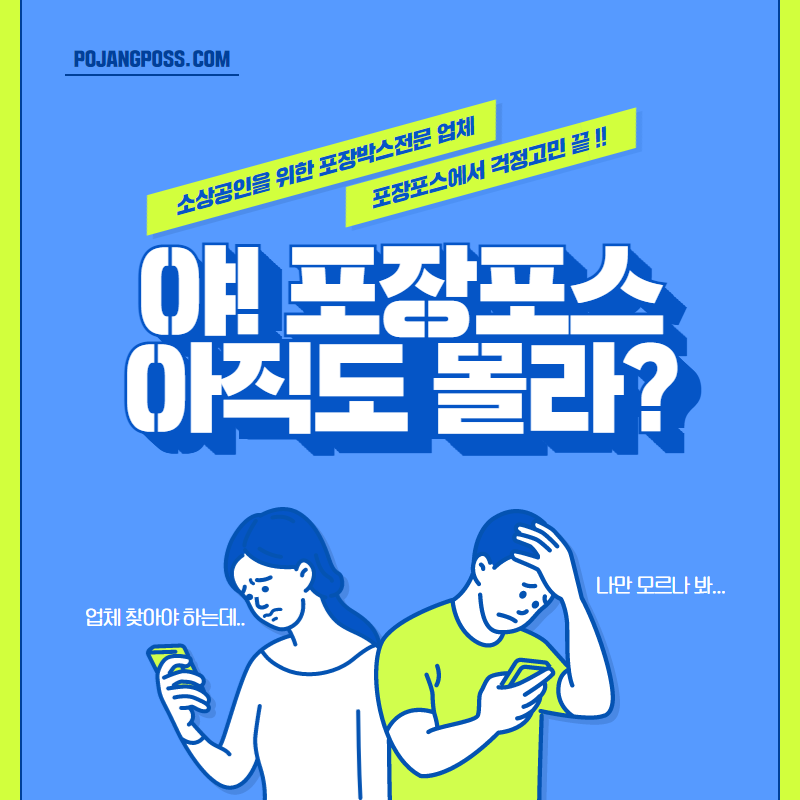  박스포장전문 업체를 찾고 있는 소상공인을 위한 정보 - 포장포스