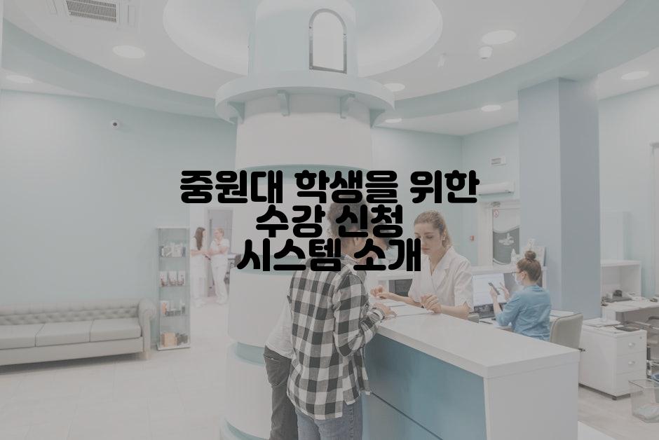 중원대 학생을 위한 수강 신청 시스템 소개