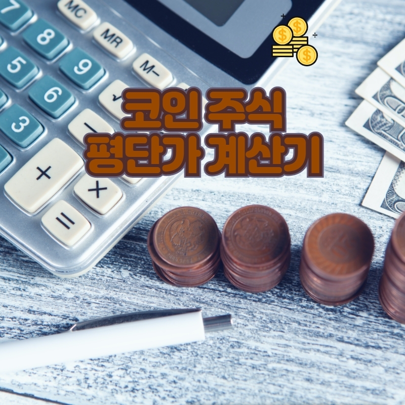  코인 주식 평단가 계산기 사용하는 법