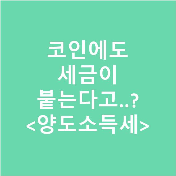  코인에도 세금이 붙는다고..??