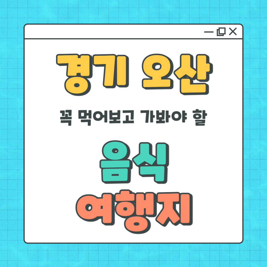 오산 여행 코스 완벽 정리 - 가볼만한곳과 꼭 먹어봐야 할 전통음식 완벽 가이드