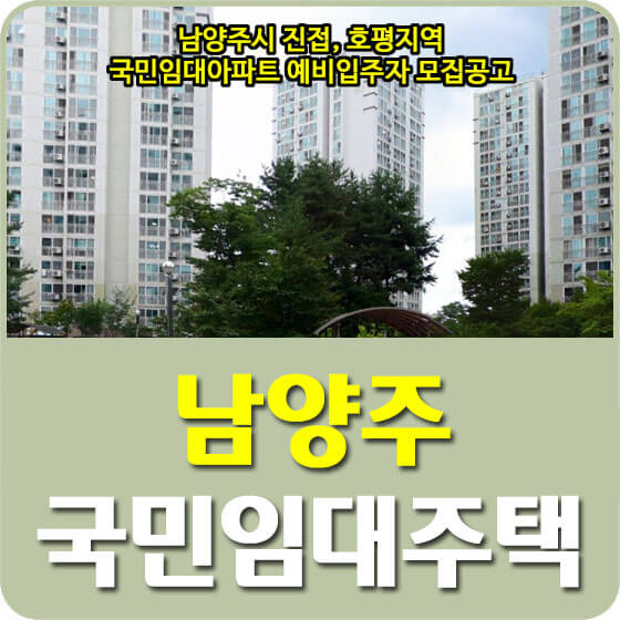  남양주(장현3,진접16,17,24,호평1,6,20단지) LH 국민임대아파트 예비자 모집공고 안내 (22.08.10)