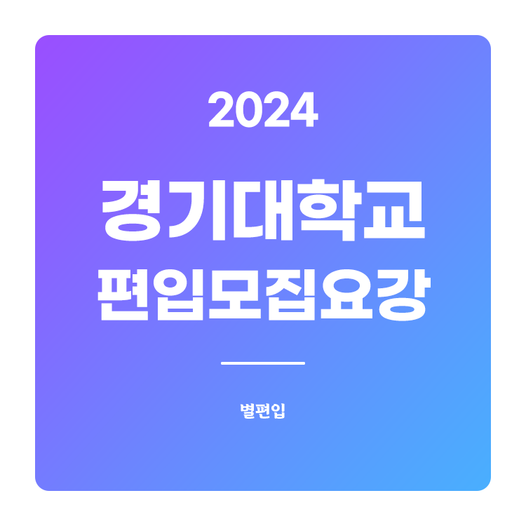  2024학년도 경기대 편입 모집요강 확인하기