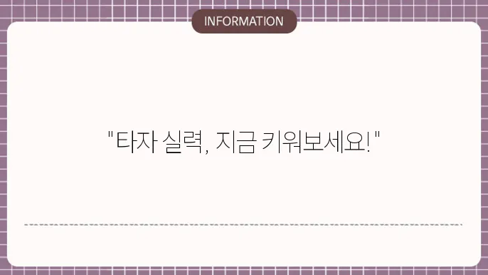 한글과컴퓨터 타자연습 사용 장면