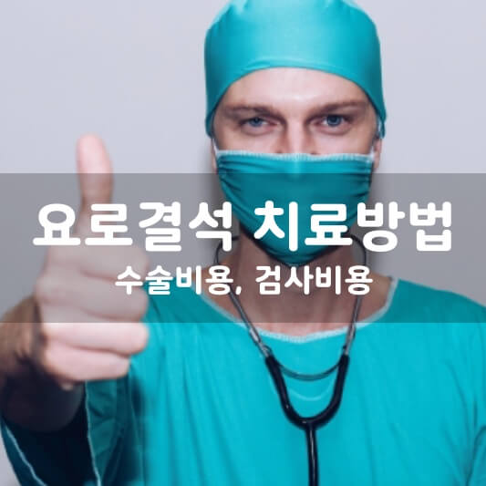  체외 충격파 치료 비용, 초음파 검사비용은?