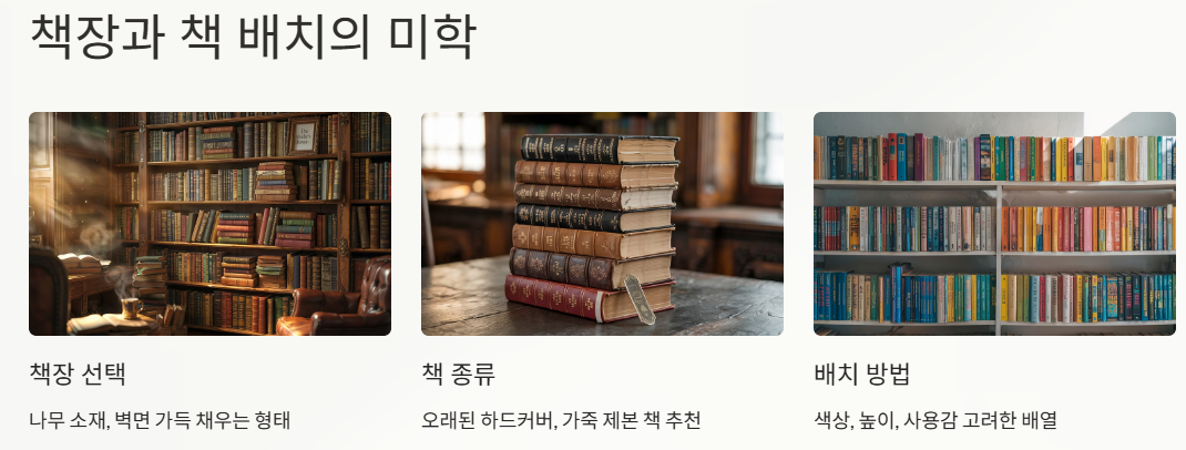 책장과 책 배치의 미학- 책장 선택, 책종류, 배치 방법