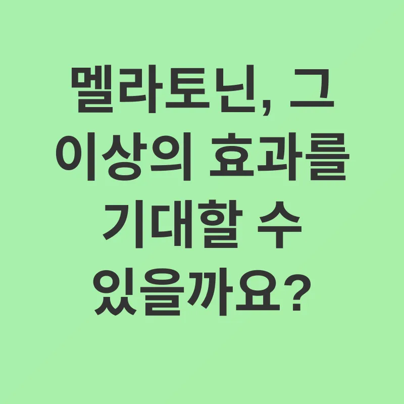 멜라토닌_3