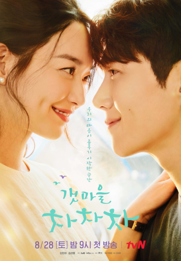  갯마을 차차차 등장인물 및 촬영지