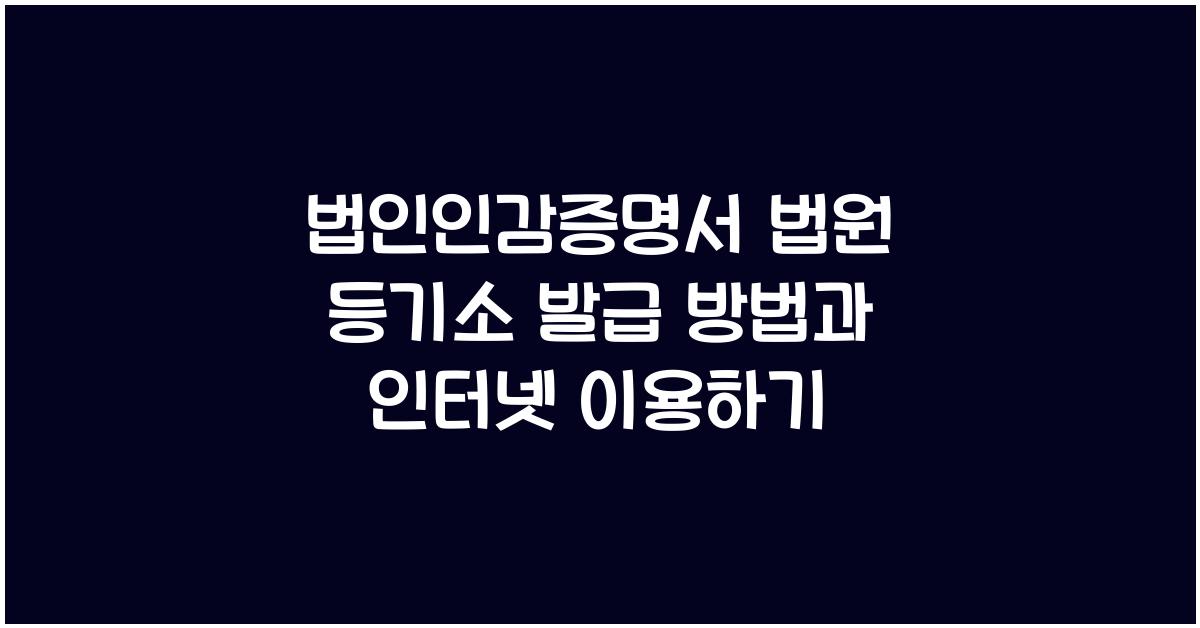 법인인감증명서 법원 등기소